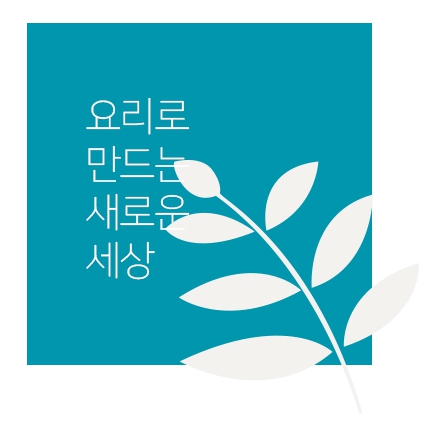 요리로 만드는 새로운 세상